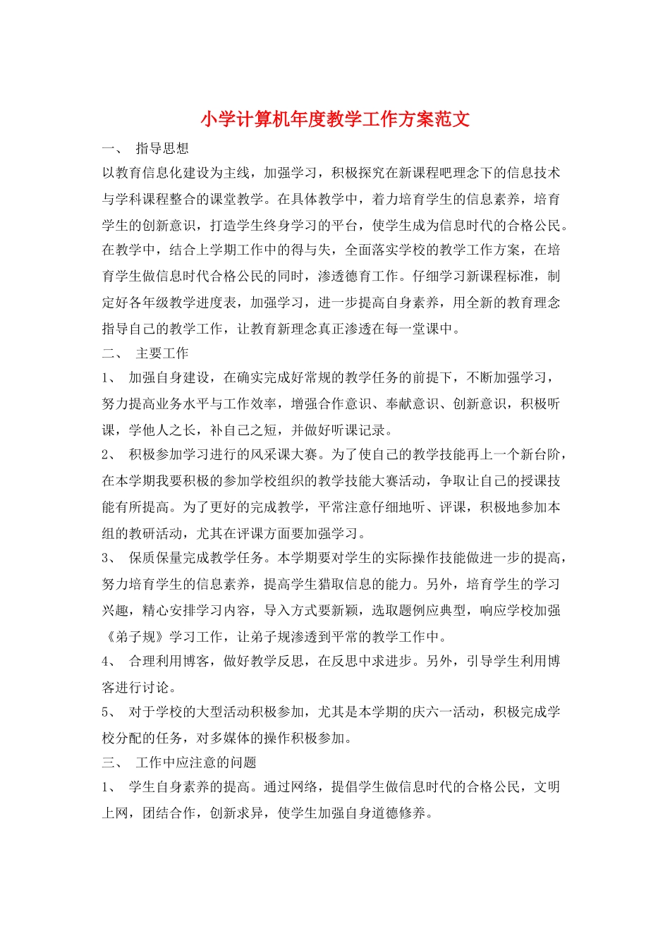 小学计算机年度教学工作计划范文_第1页