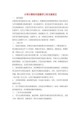 小学计算机年度教学工作计划范文
