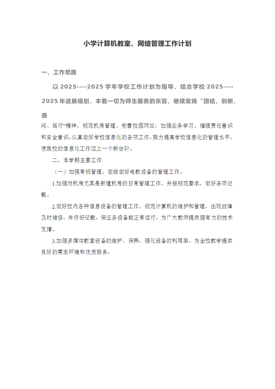 小学计算机教室、网络管理工作计划_第1页