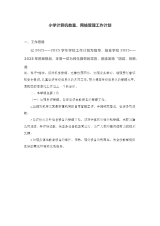 小学计算机教室、网络管理工作计划