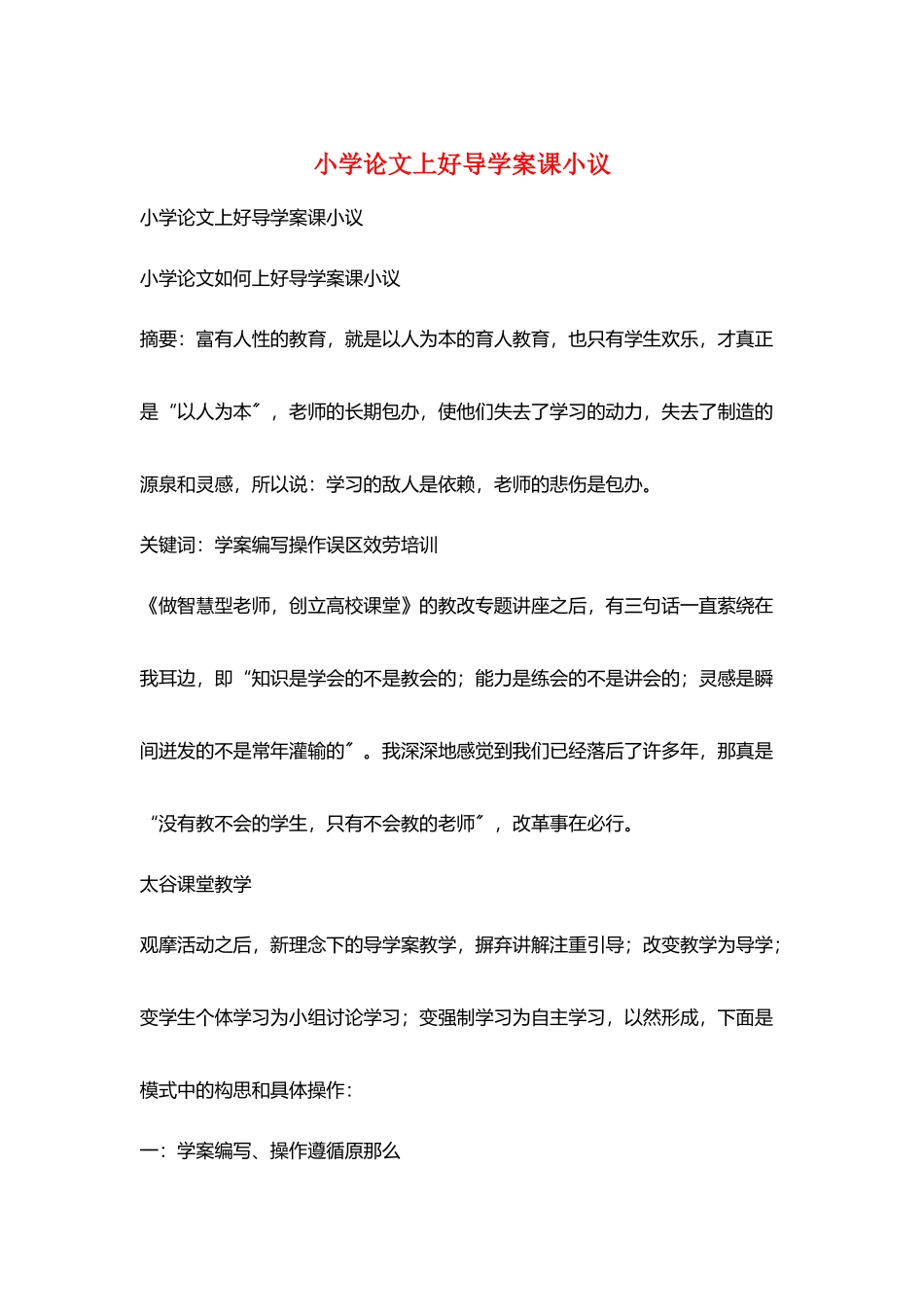 小学论文上好导学案课小议_第1页