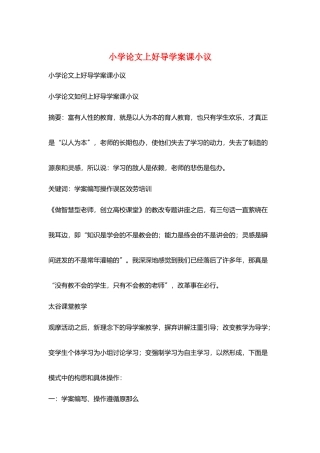 小学论文上好导学案课小议