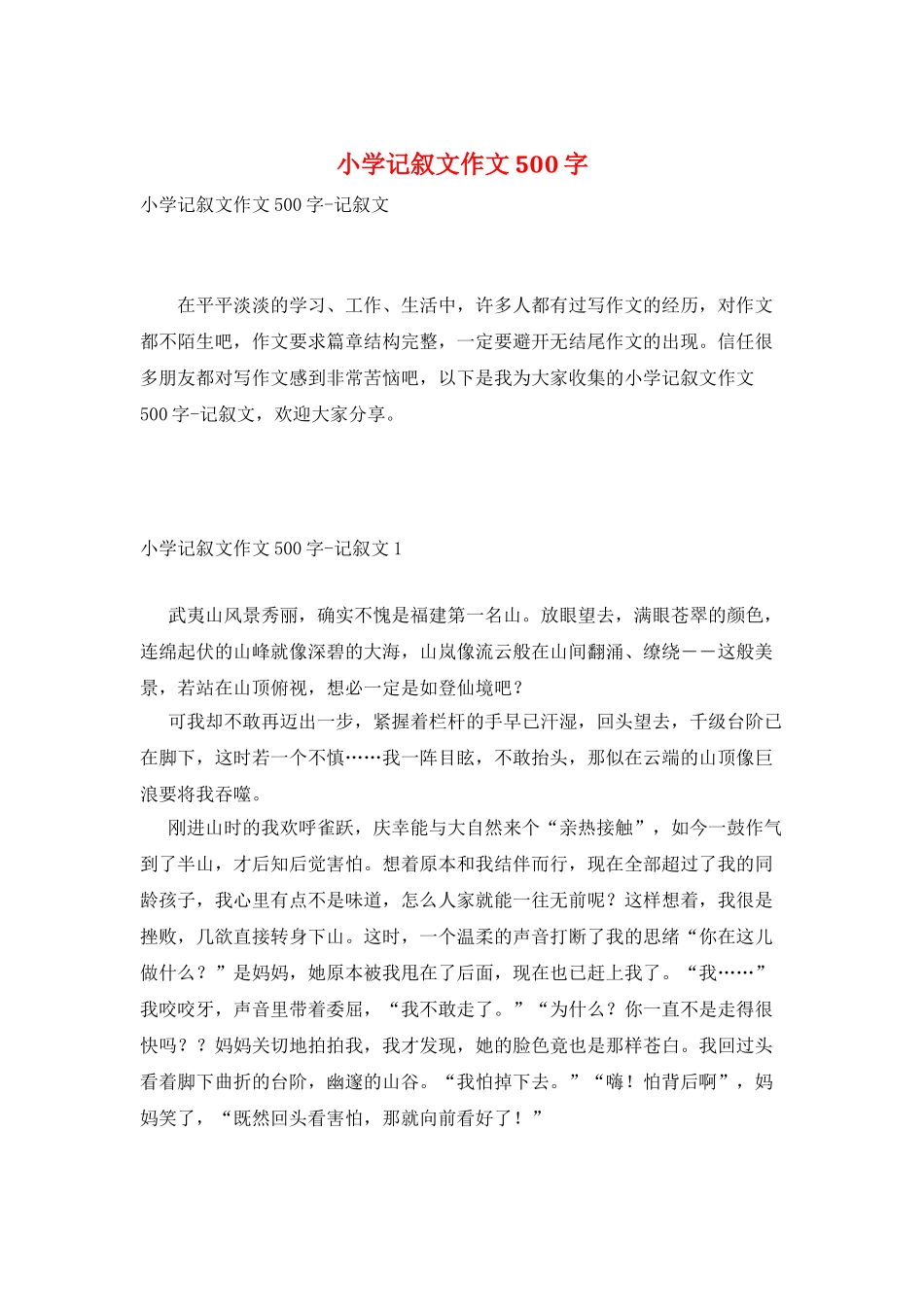 小学记叙文作文500字_第1页