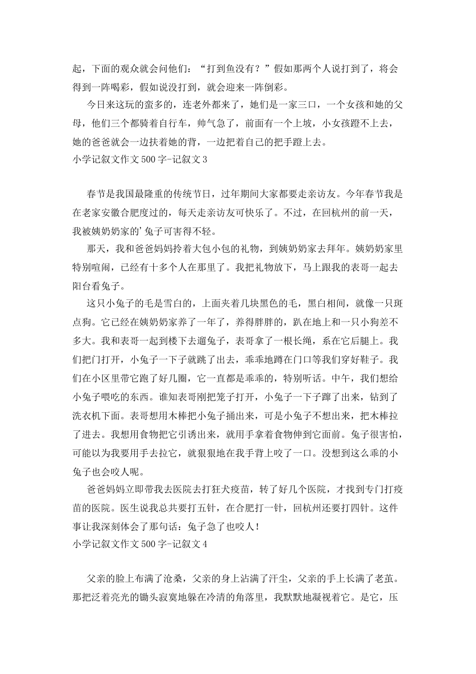 小学记叙文作文500字_第3页