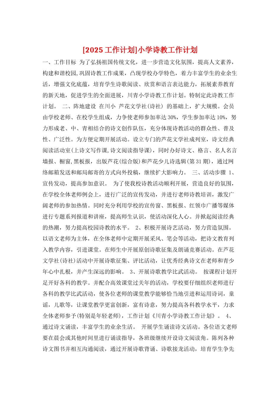 小学诗教工作计划_第1页