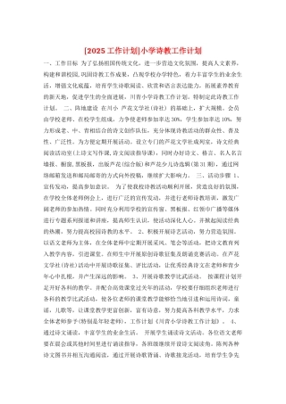 小学诗教工作计划