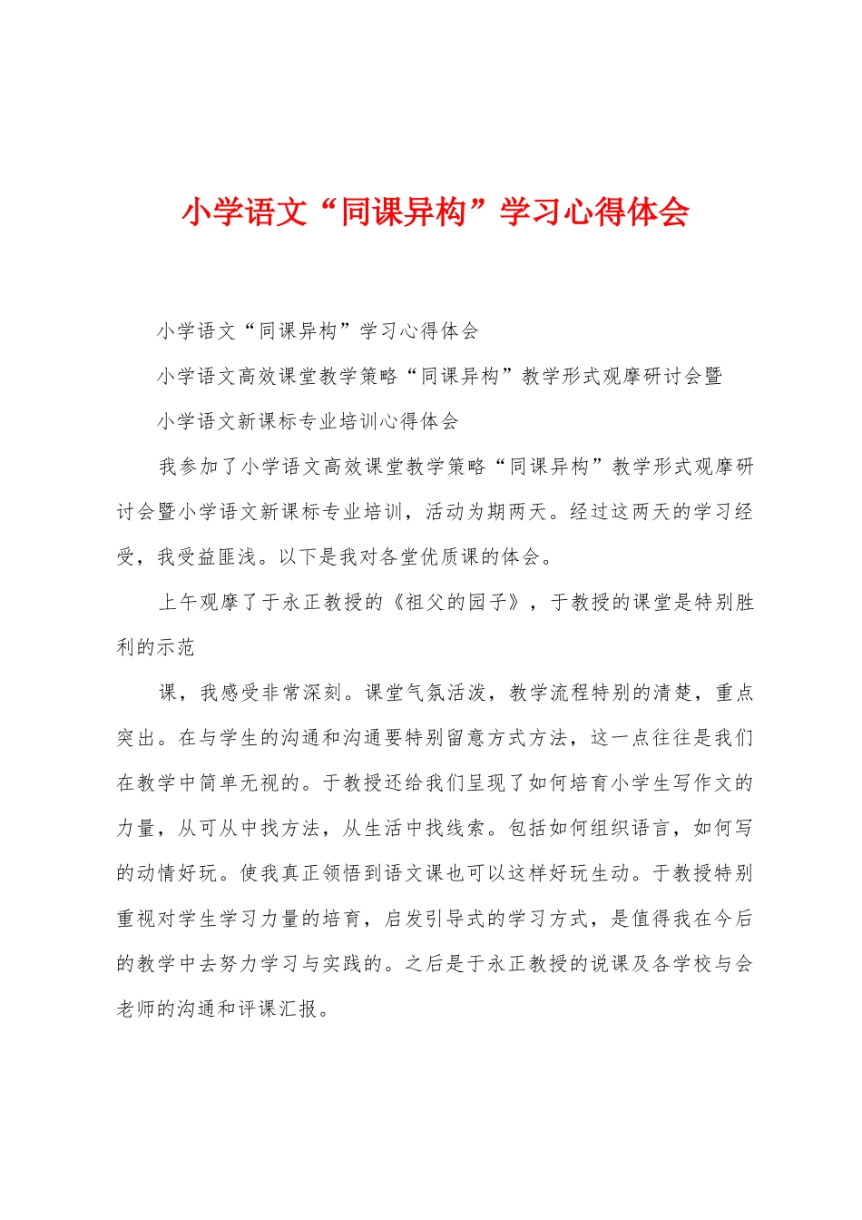 小学语文“同课异构”学习心得体会_第1页