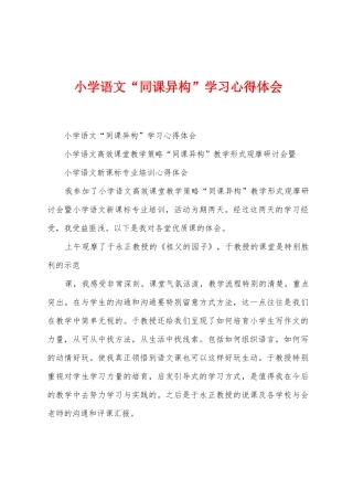 小学语文“同课异构”学习心得体会