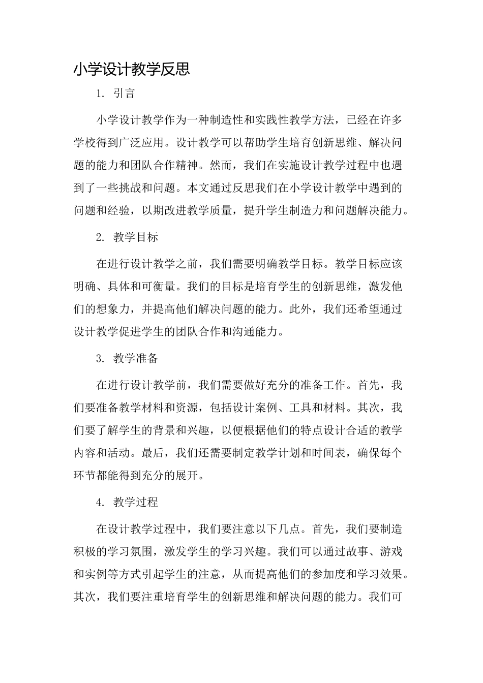 小学设计教学反思_第1页
