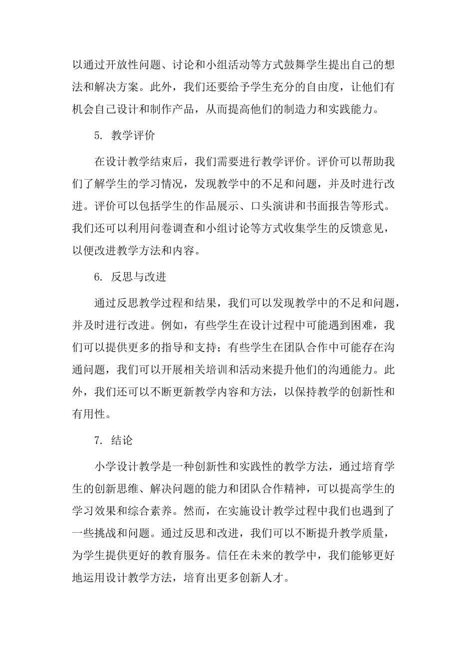 小学设计教学反思_第2页