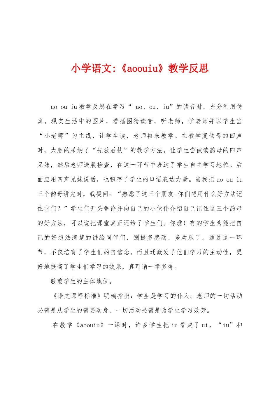 小学语文《aoouiu》教学反思_第1页