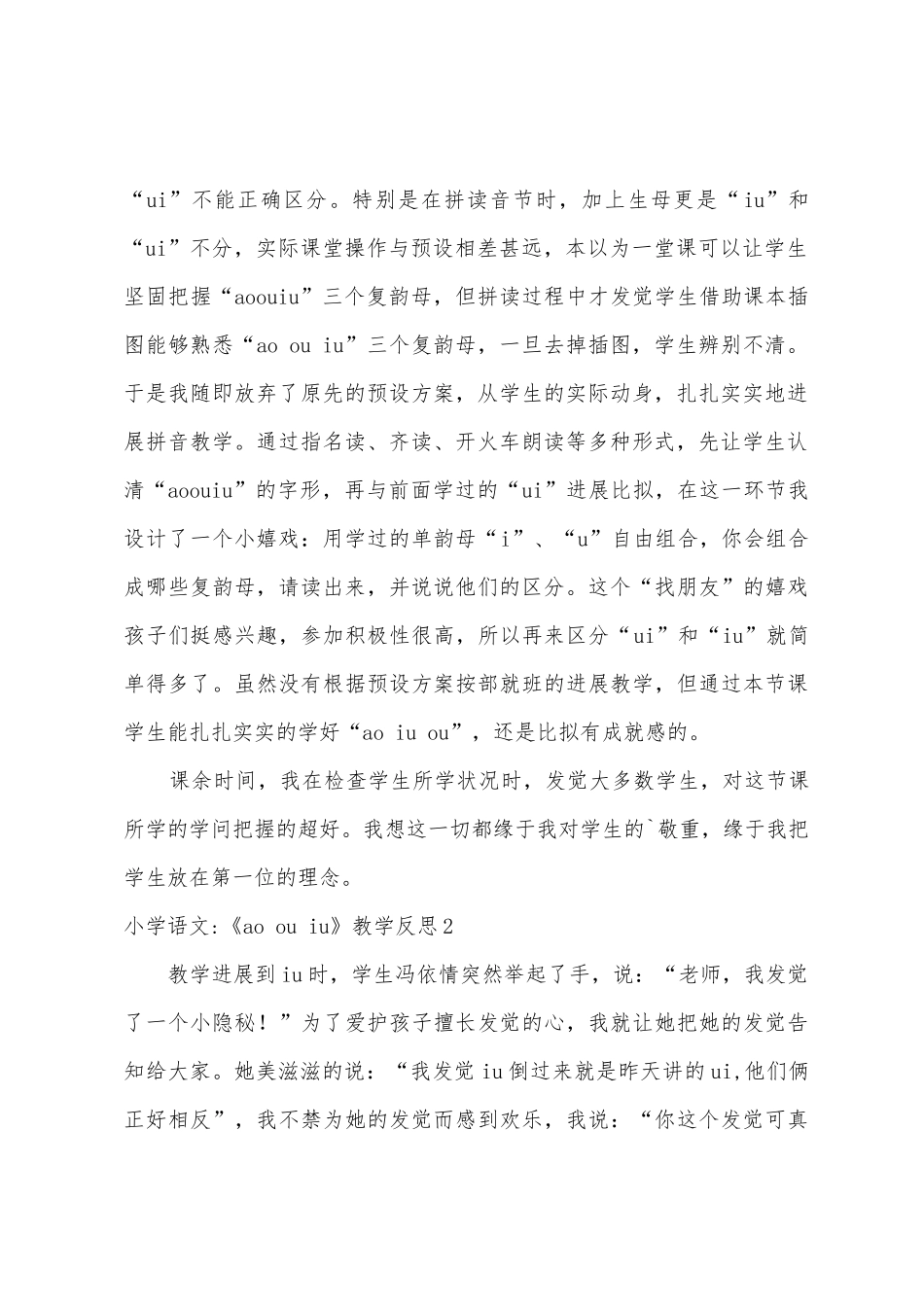 小学语文《aoouiu》教学反思_第2页