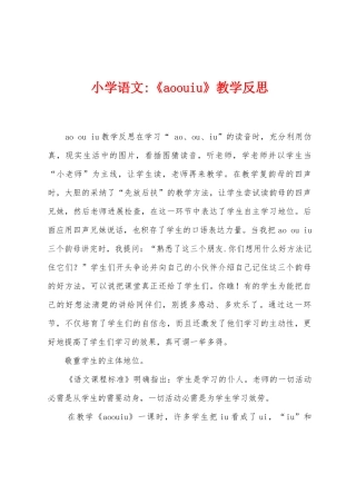 小学语文《aoouiu》教学反思