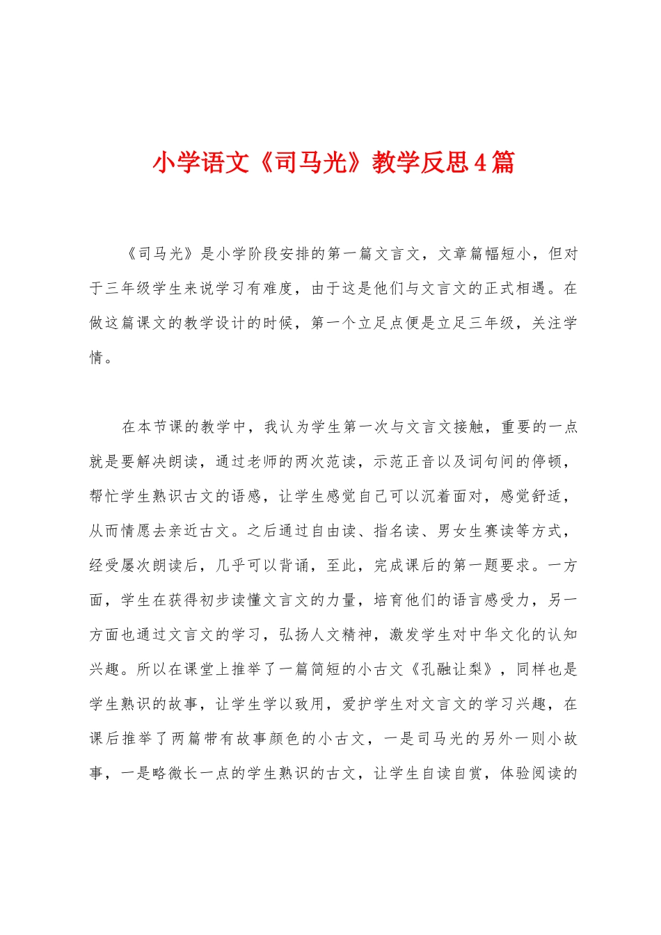 小学语文《司马光》教学反思4篇_第1页