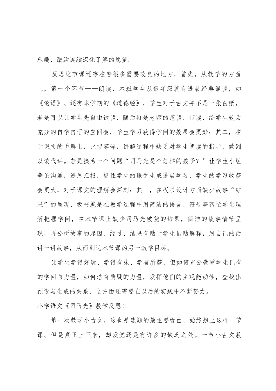 小学语文《司马光》教学反思4篇_第2页
