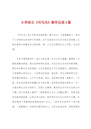 小学语文《司马光》教学反思4篇