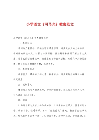 小学语文《司马光》教案范文