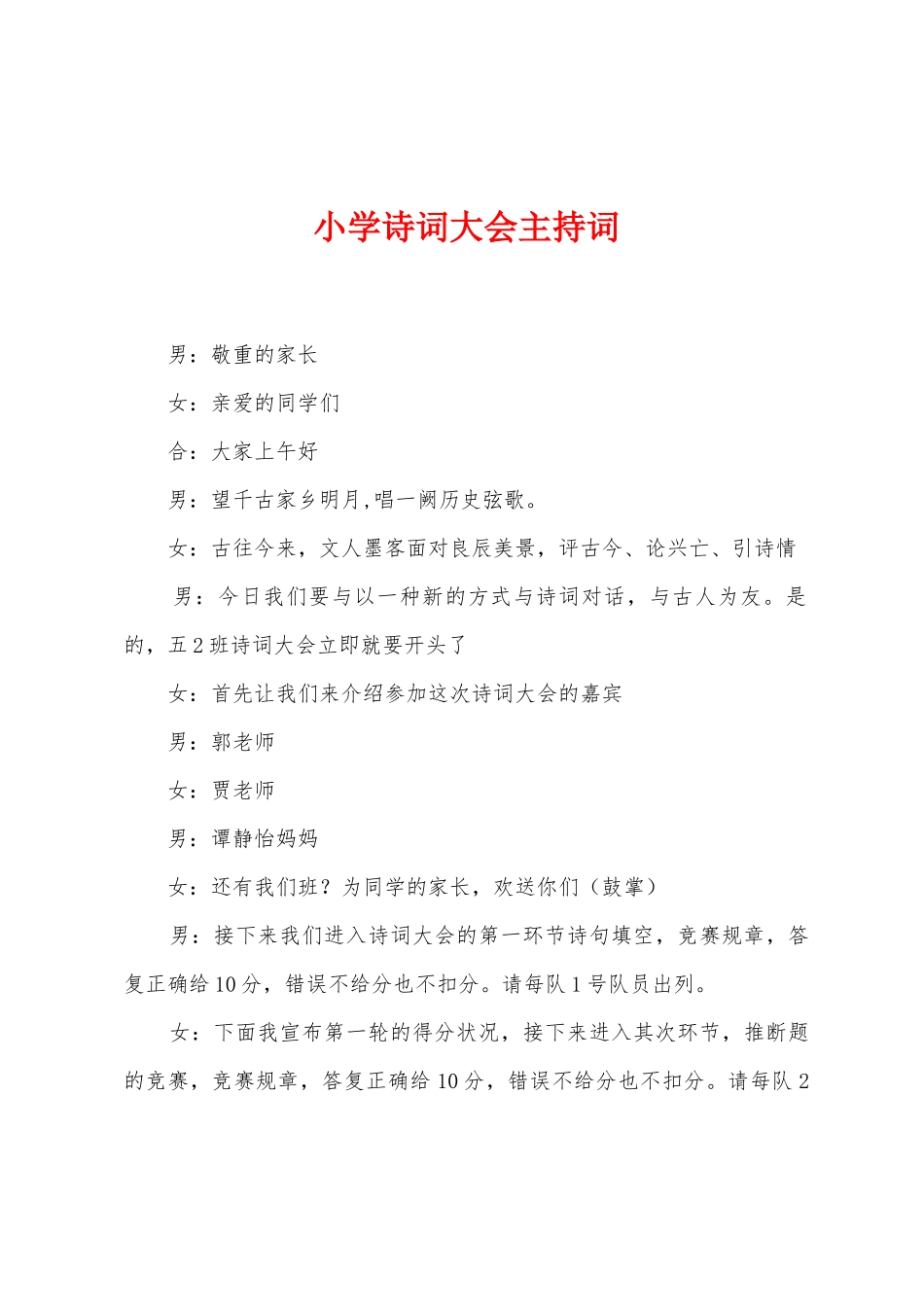 小学诗词大会主持词_第1页