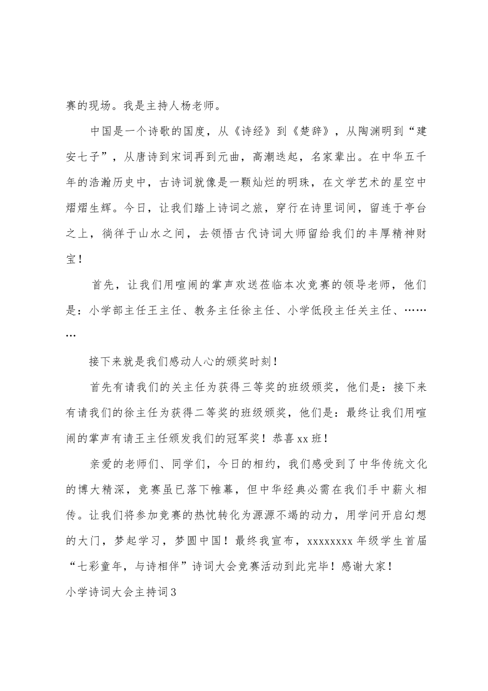 小学诗词大会主持词_第3页