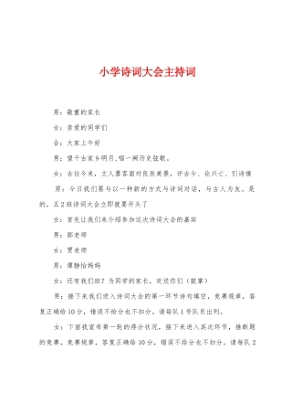 小学诗词大会主持词