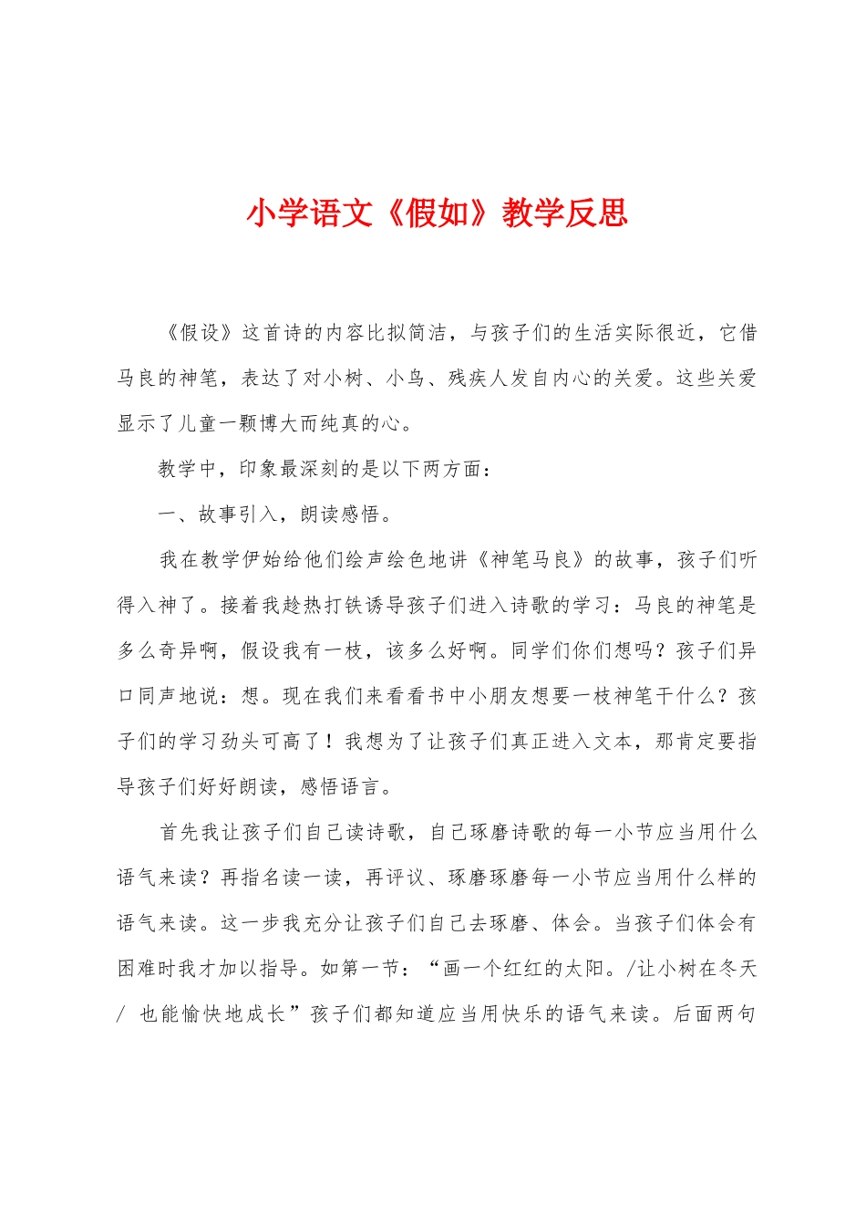 小学语文《假如》教学反思_第1页