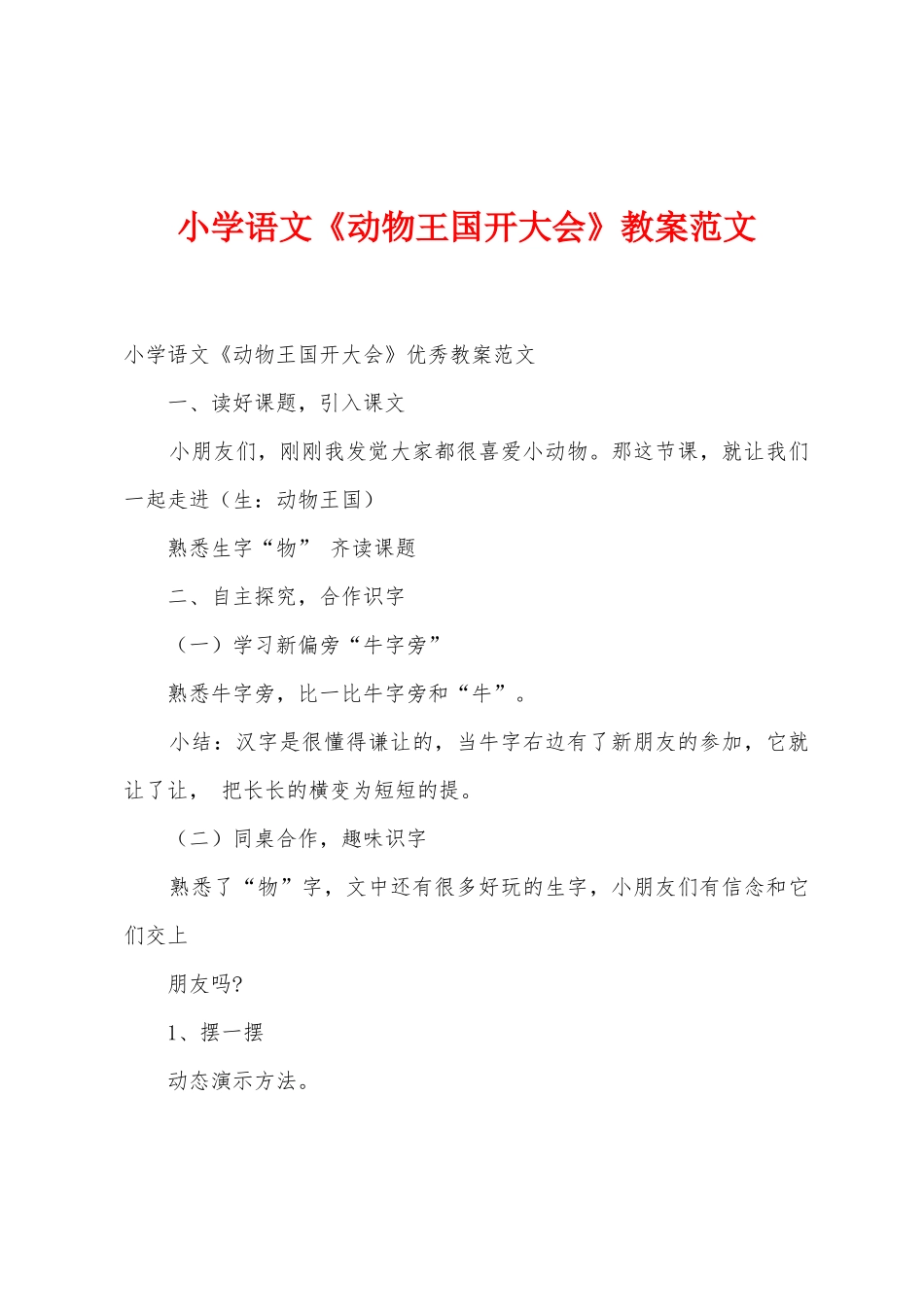 小学语文《动物王国开大会》教案范文_第1页