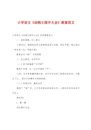 小学语文《动物王国开大会》教案范文