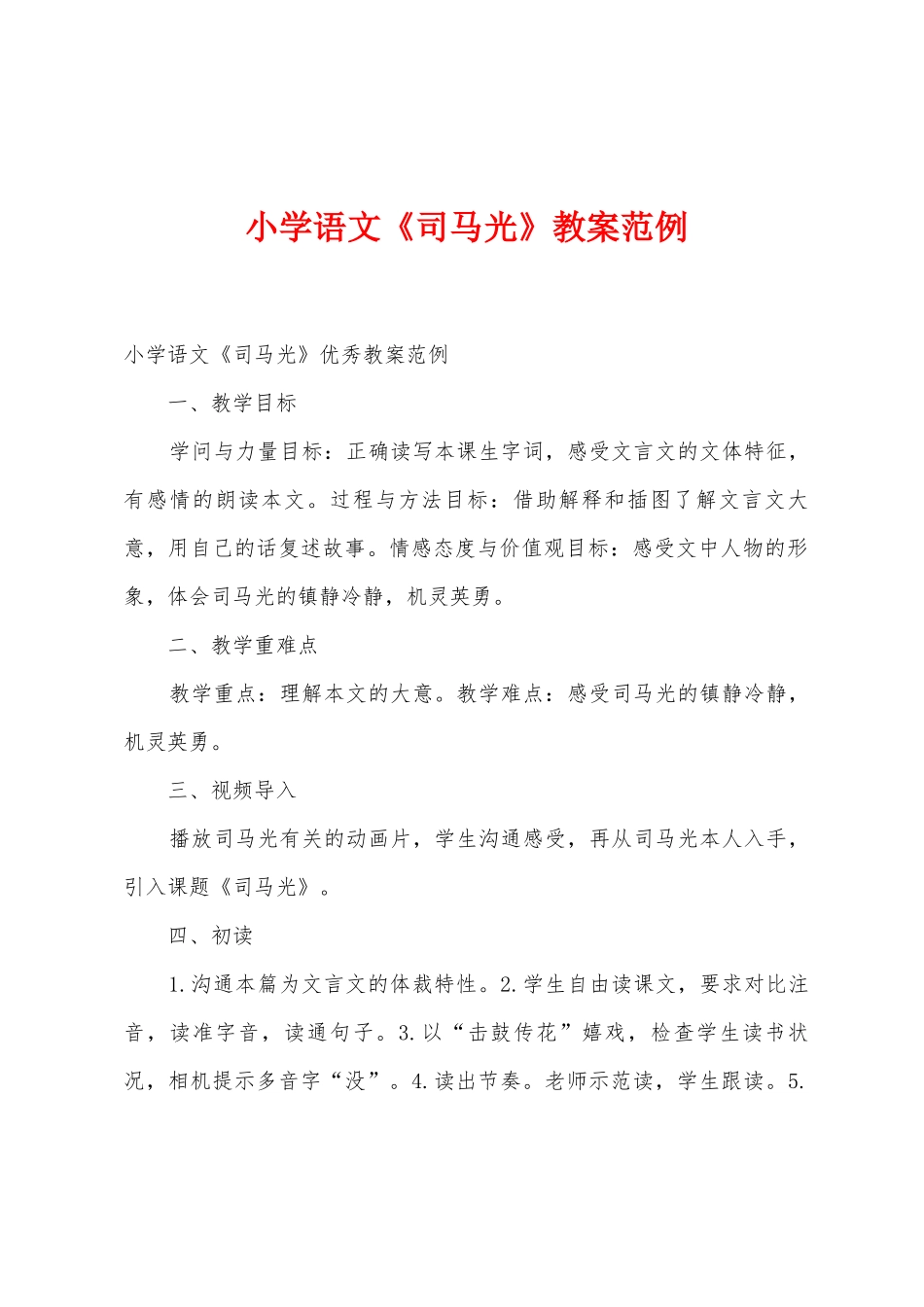 小学语文《司马光》教案范例_第1页