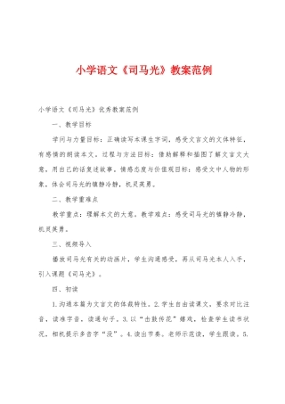小学语文《司马光》教案范例