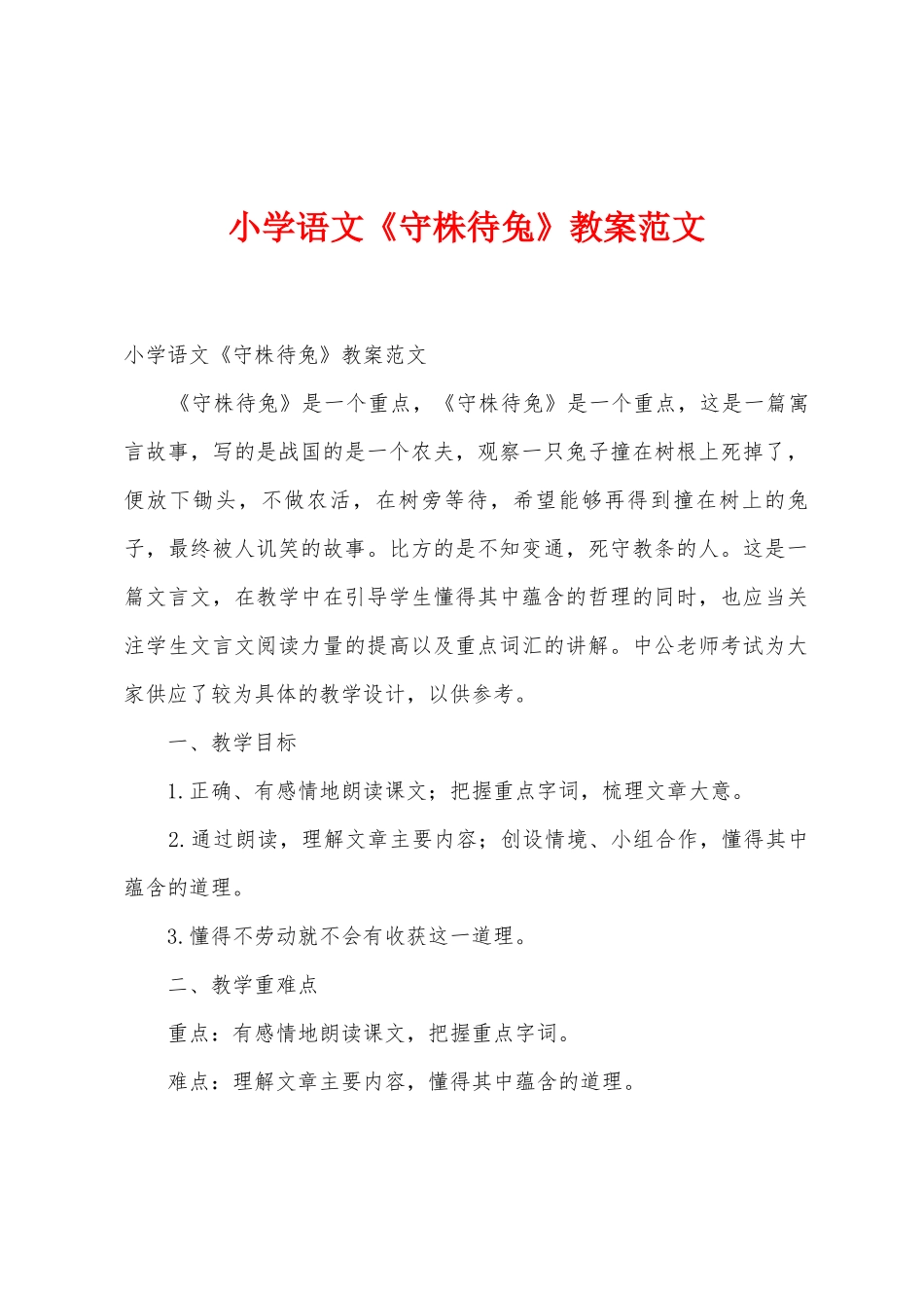 小学语文《守株待兔》教案范文_第1页