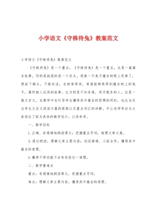 小学语文《守株待兔》教案范文