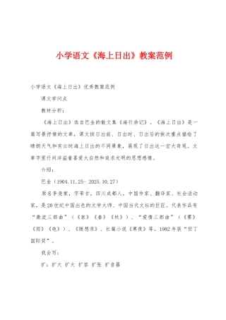 小学语文《海上日出》教案范例
