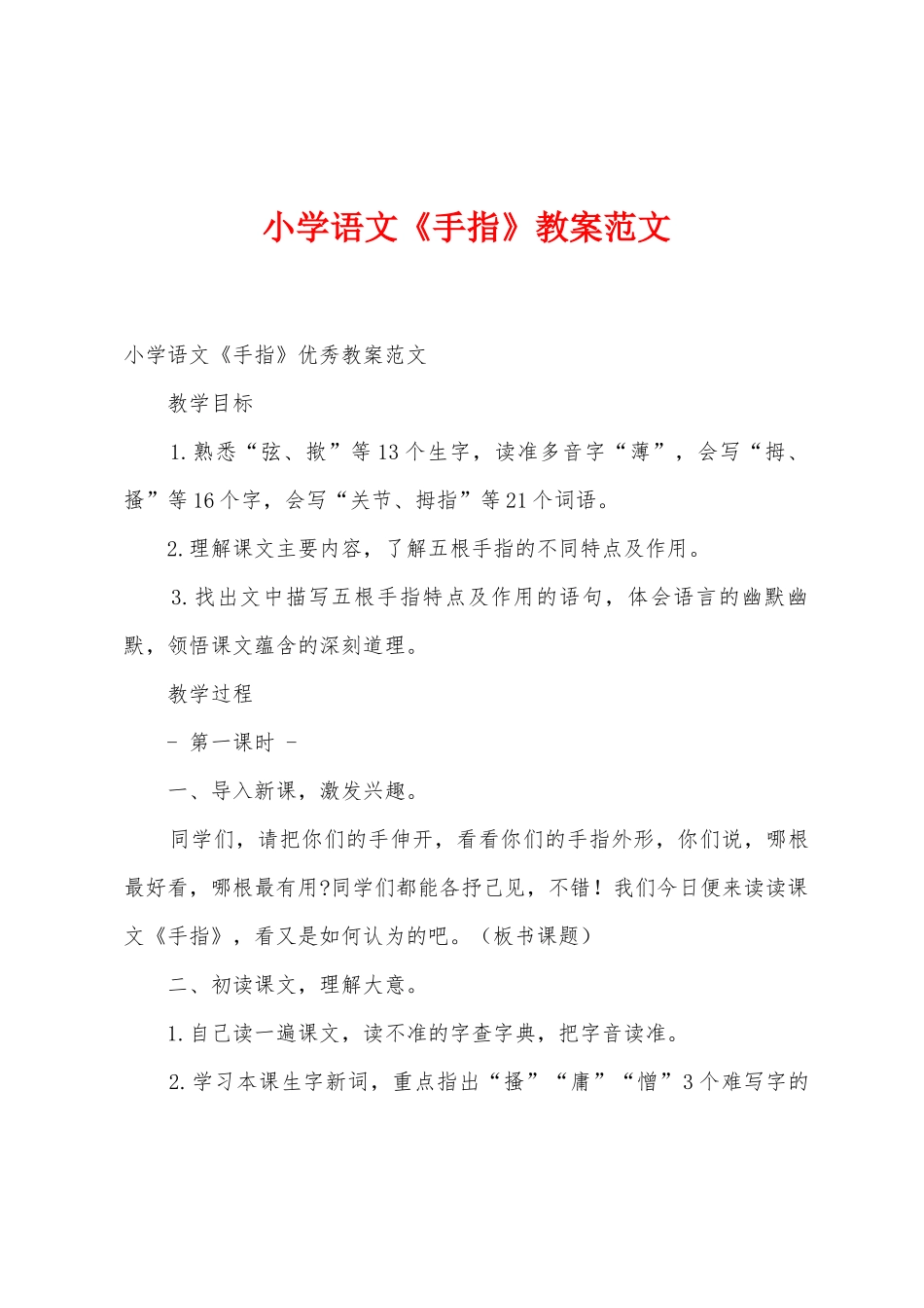 小学语文《手指》教案范文_第1页