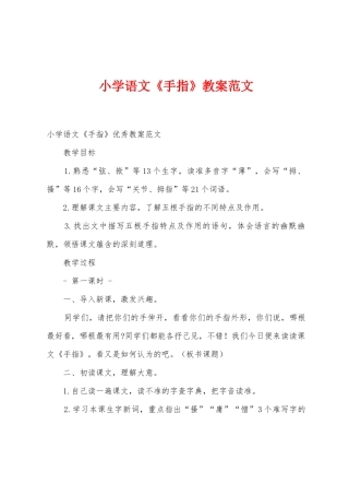 小学语文《手指》教案范文