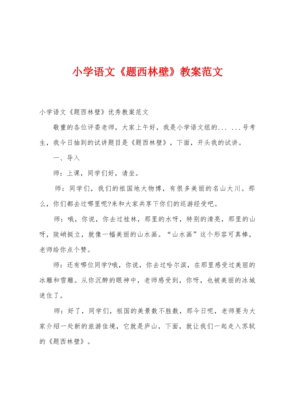 小学语文《题西林壁》教案范文_第1页