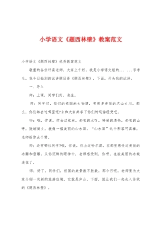 小学语文《题西林壁》教案范文