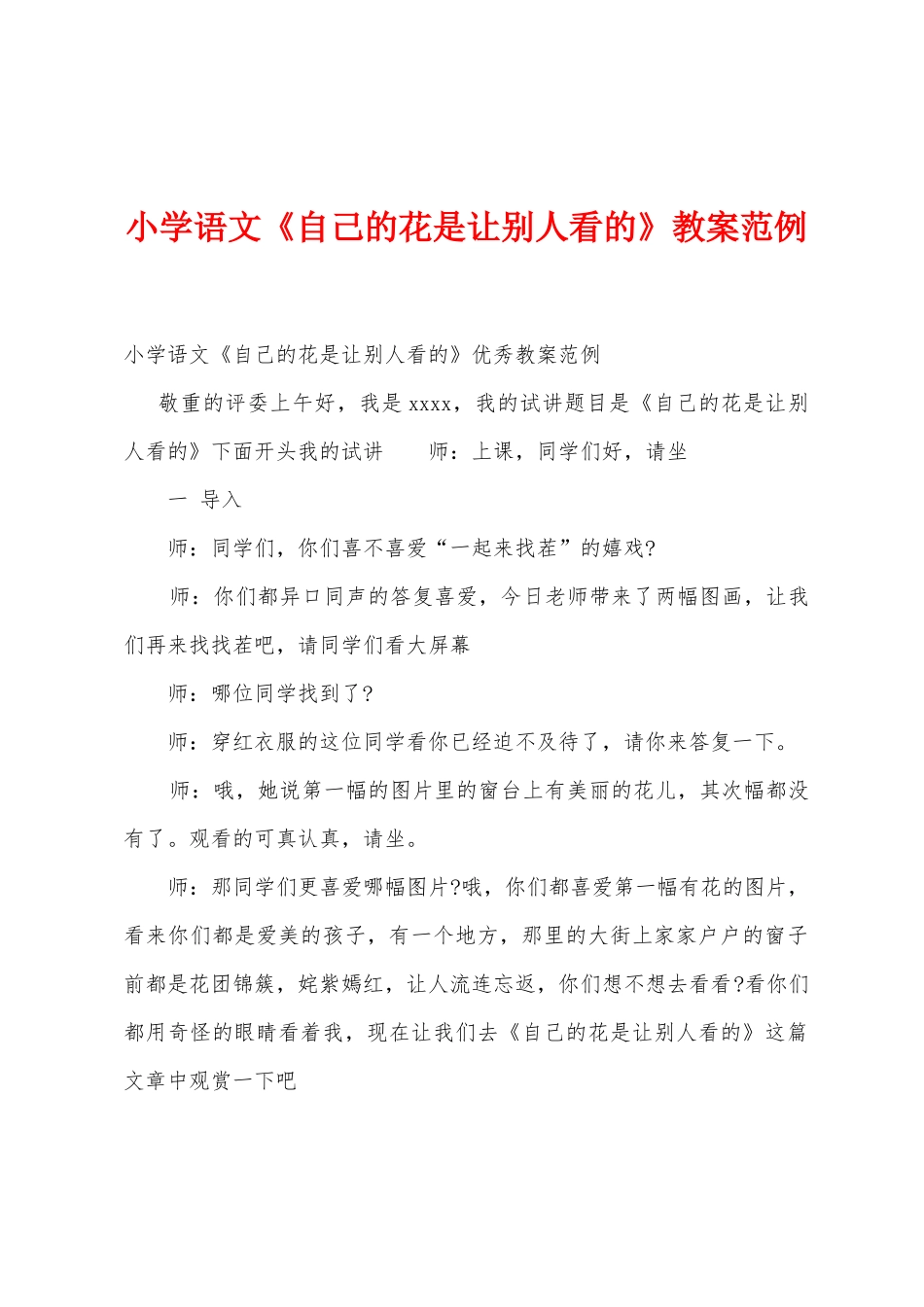 小学语文《自己的花是让别人看的》教案范例1_第1页