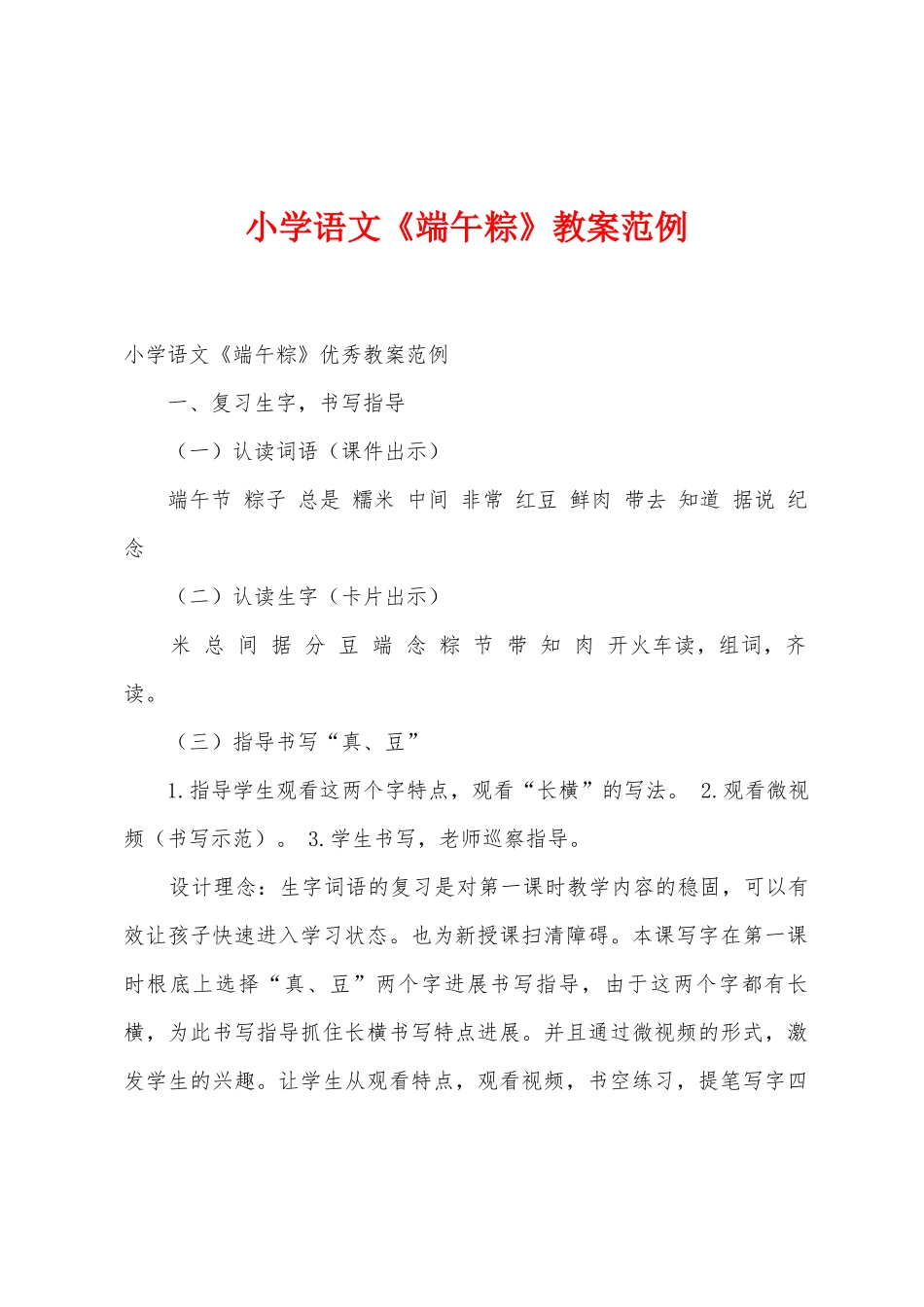 小学语文《端午粽》教案范例_第1页