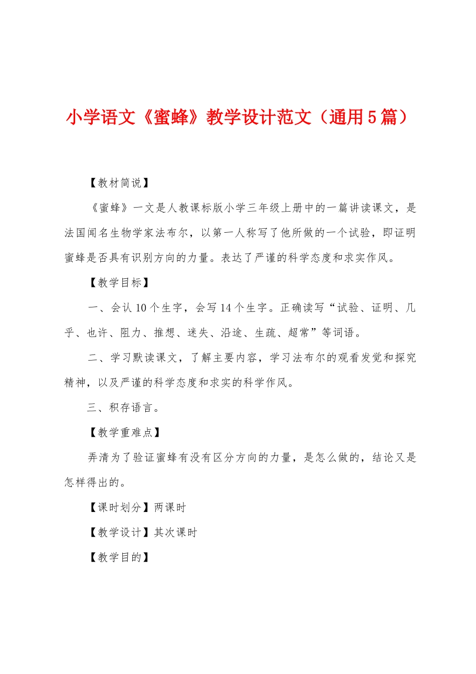 小学语文《蜜蜂》教学设计范文_第1页