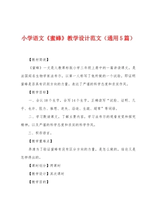 小学语文《蜜蜂》教学设计范文