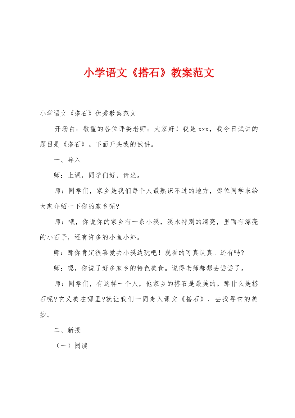 小学语文《搭石》教案范文_第1页
