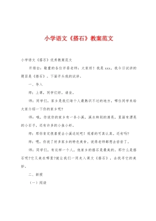 小学语文《搭石》教案范文