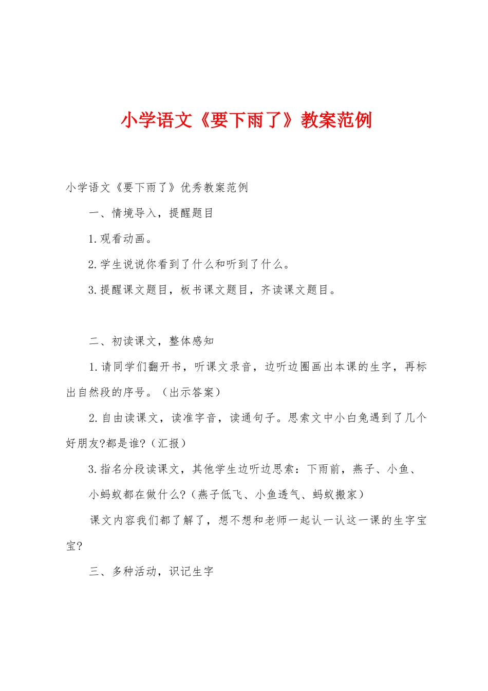 小学语文《要下雨了》教案范例_第1页