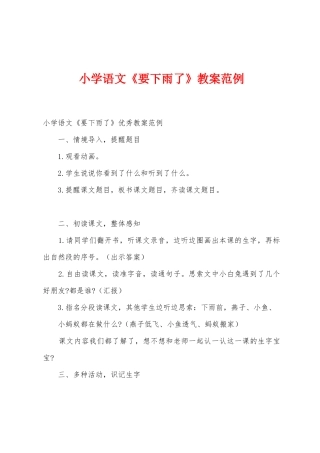 小学语文《要下雨了》教案范例