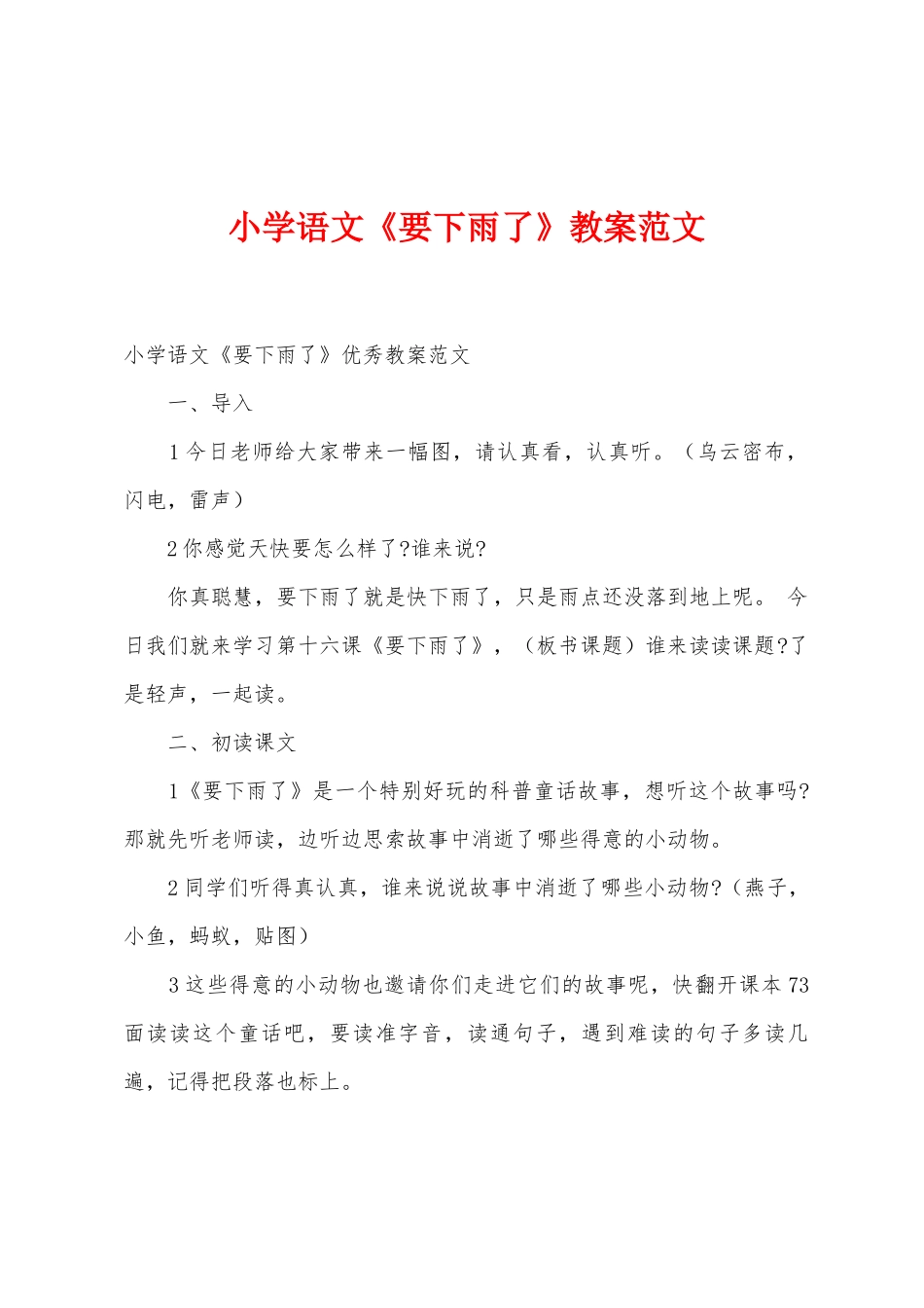小学语文《要下雨了》教案范文_第1页