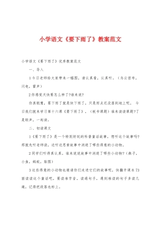 小学语文《要下雨了》教案范文