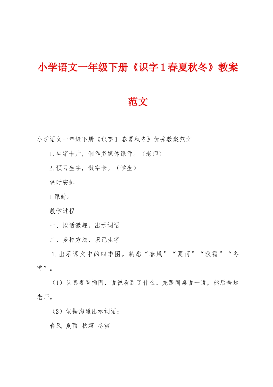 小学语文一年级下册《识字1春夏秋冬》教案范文-_第1页