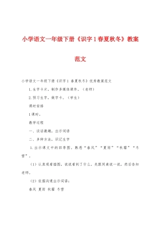小学语文一年级下册《识字1春夏秋冬》教案范文-