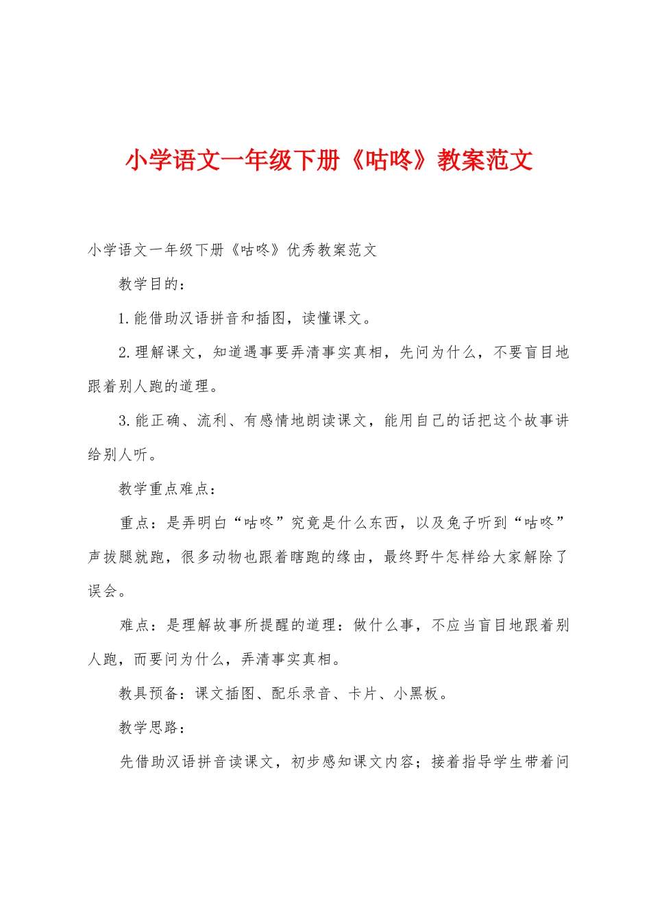 小学语文一年级下册《咕咚》教案范文_第1页