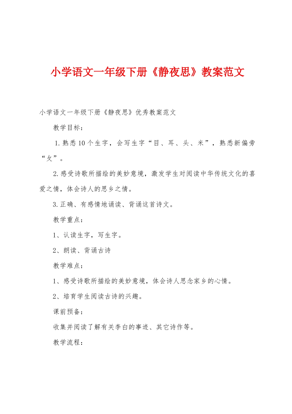 小学语文一年级下册《静夜思》教案范文_第1页